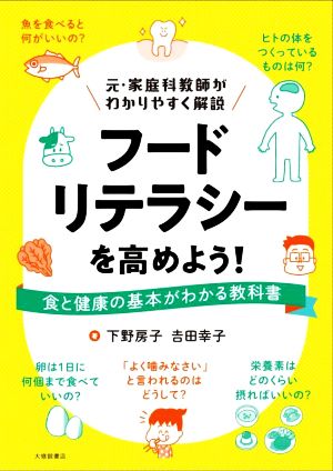 フードリテラシーを高めよう！ 元・家庭科教師がわかりやすく解説 食と健康の基本がわかる教科書