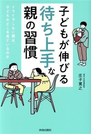 子どもが伸びる「待ち上手」な親の習慣 イライラしない親は、子どものどこを見ているのか