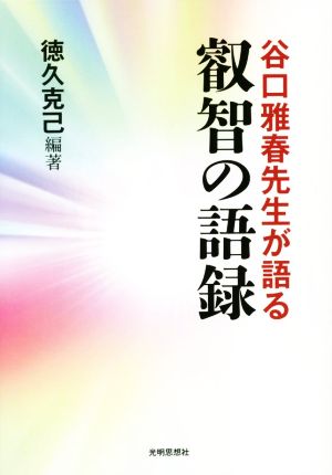 谷口雅春先生が語る叡智の語録