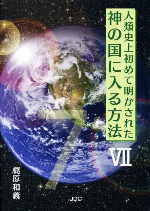 人類史上初めて明かされた神の国に入る方法(Ⅶ)