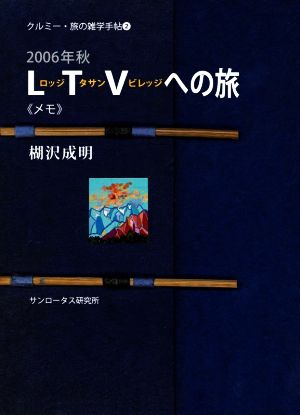 2006年秋 ロッジ・タサン・ビレッジへの旅 《メモ》 クルミー・旅の雑学手帖