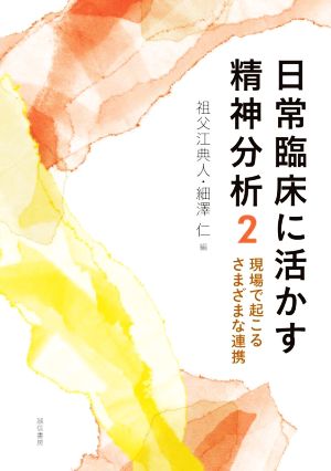 日常臨床に活かす精神分析(2) 現場で起こるさまざまな連携