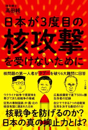 日本が3度目の核攻撃を受けないために 核問題の第一人者がタブーを破り6大難問に回答