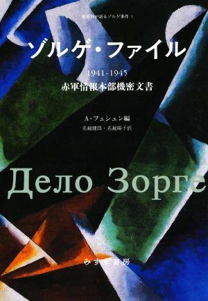 ゾルゲ・ファイル 1941-1945 赤軍情報本部機密文書 新資料が語るゾルゲ事件