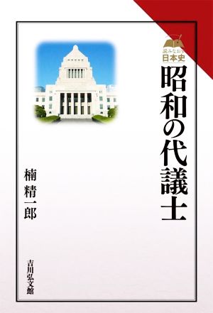 昭和の代議士 読みなおす日本史