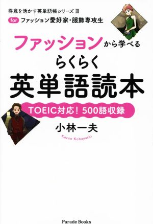 ファッションから学べるらくらく英単語読本for ファッション愛好家・服飾専攻生得意を活かす英単語帳シリーズⅢ