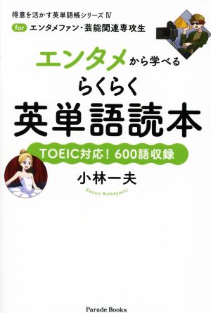 エンタメから学べるらくらく英単語読本 forエンタメファン・芸能関連専攻生 得意を活かす英単語帳シリーズⅣ