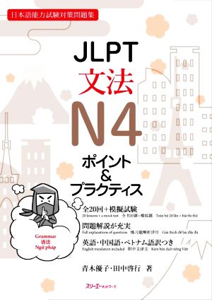 JLPT文法N4ポイント&プラクティス日本語能力試験対策問題集