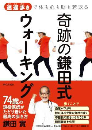 奇跡の鎌田式ウォーキング 速遅歩きで体も心も脳も若返る