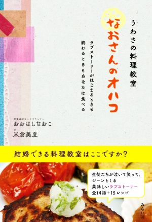 うわさの料理教室 なおさんのオハコ ラブストーリーがはじまるときも終わるときもあなたは食べる