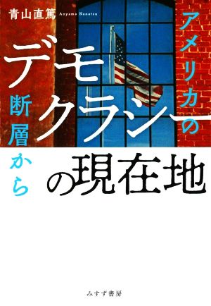 デモクラシーの現在地 アメリカの断層から