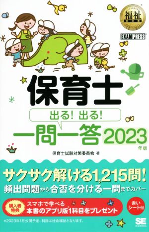 保育士 出る！出る！一問一答(2023年版) EXAMPRESS 福祉教科書