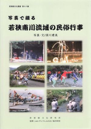 写真で綴る 若狭南川流域の民俗行事 若狭路文化叢書第十八集