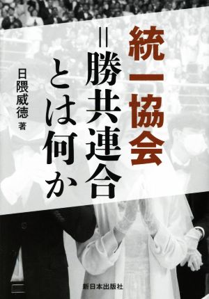 統一協会=勝共連合とは何か 新装版