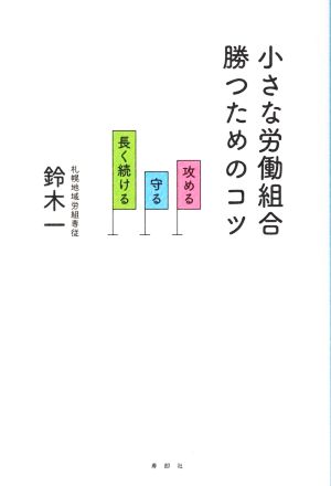 小さな労働組合 勝つためのコツ 攻める守る長く続ける