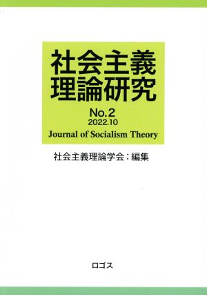 社会主義理論研究(No.2) Journal of Socialism Theory