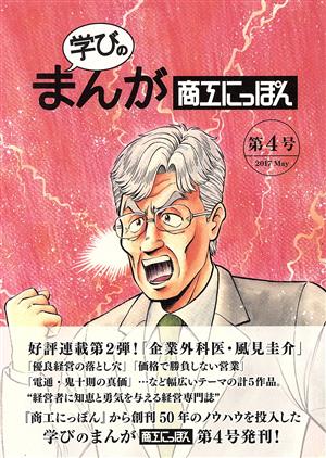 学びのまんが 商工にっぽん(第4号)