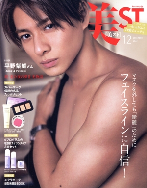 美ST(2022年12月号) 月刊誌
