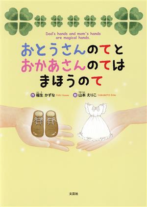 おとうさんのてとおかあさんのてはまほうのて Dad's hands and mom's hands are magical hands.