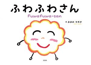 ふわふわさん Fuwafuwa-san