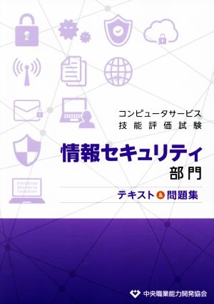 コンピュータサービス技能評価試験情報 セキュリティ部門 テキスト&問題集