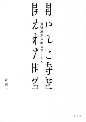 開かれた時空 遠近法から本のアートへ