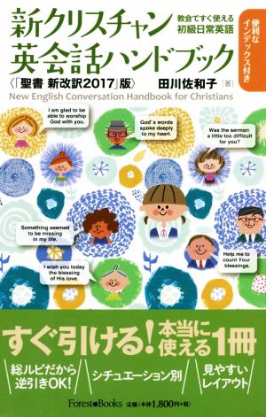 新クリスチャン英会話ハンドブック 「聖書新改訳2017」版 教会ですぐ使える初級日常英語