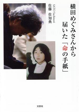 横田めぐみさんから届いた「命の手紙」 文芸社セレクション