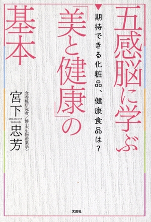 五感脳に学ぶ「美と健康」の基本 期待できる化粧品、健康食品は？