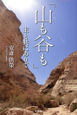 「山も谷も」主と共にありて