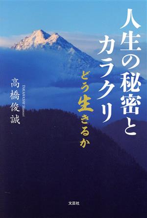 人生の秘密とカラクリ どう生きるか