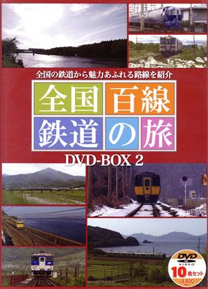 全国百線鉄道の旅 DVD-BOX2(DVD10枚組)