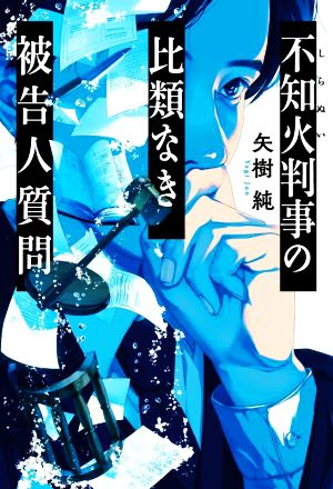 不知火判事の比類なき被告人質問