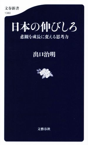 日本の伸びしろ 悲観を成長に変える思考力文春新書1380