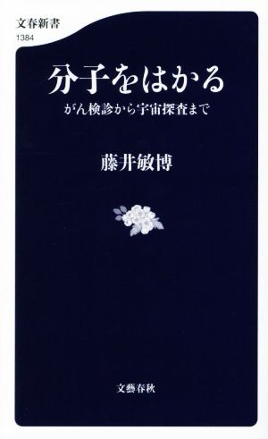 分子をはかる がん検診から宇宙探査まで 文春新書1384