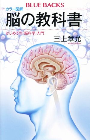 カラー図解 脳の教科書 はじめての「脳科学」入門 ブルーバックス