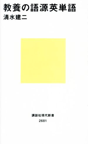 教養の語源英単語 講談社現代新書2681