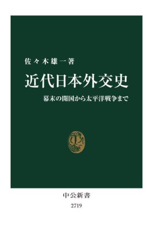 近代日本外交史 幕末の開国から太平洋戦争まで 中公新書2719