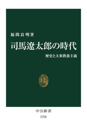 司馬遼太郎の時代 歴史と大衆教養主義 中公新書2720