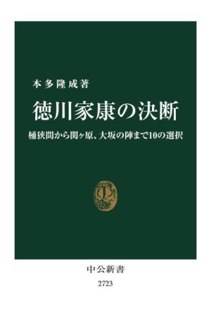 徳川家康の決断 桶狭間から関ヶ原、大坂の陣まで10の選択 中公新書2723