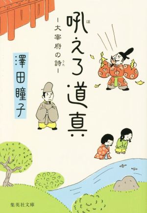 吼えろ道真 -大宰府の詩- 集英社文庫