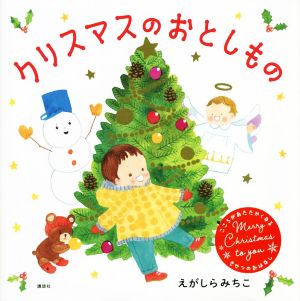 クリスマスのおとしもの 講談社の創作絵本