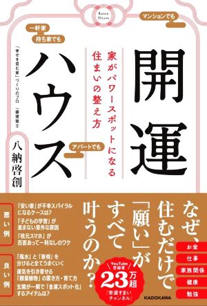 開運ハウス 家がパワースポットになる住まいの整え方