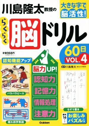 川島隆太教授のらくらく脳ドリル60日(VОL.4) 脳力UP！記憶力・認知力・情報処理・注意力 大きな字で脳活性！