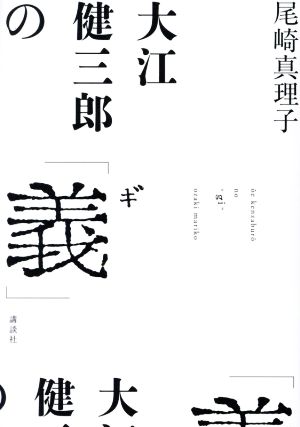 大江健三郎の「義」