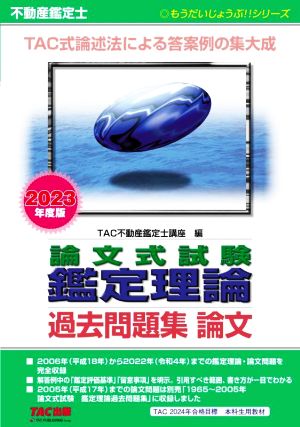 不動産鑑定士 論文式試験鑑定理論 過去問題集 論文(2023年度版) もうだいじょうぶ!!シリーズ