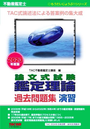 不動産鑑定士 論文式試験鑑定理論 過去問題集 演習(2023年度版) もうだいじょうぶ!!シリーズ