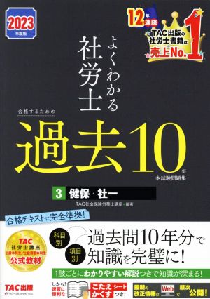 よくわかる社労士 合格するための過去10年本試験問題集 2023年度版(3) 健保・社一