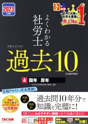 よくわかる社労士 合格するための過去10年本試験問題集 2023年度版(4) 国年・厚年