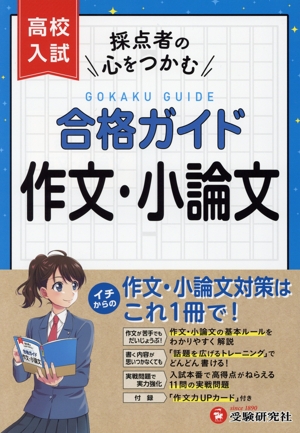 高校入試 合格ガイド 作文・小論文 採点者の心をつかむ